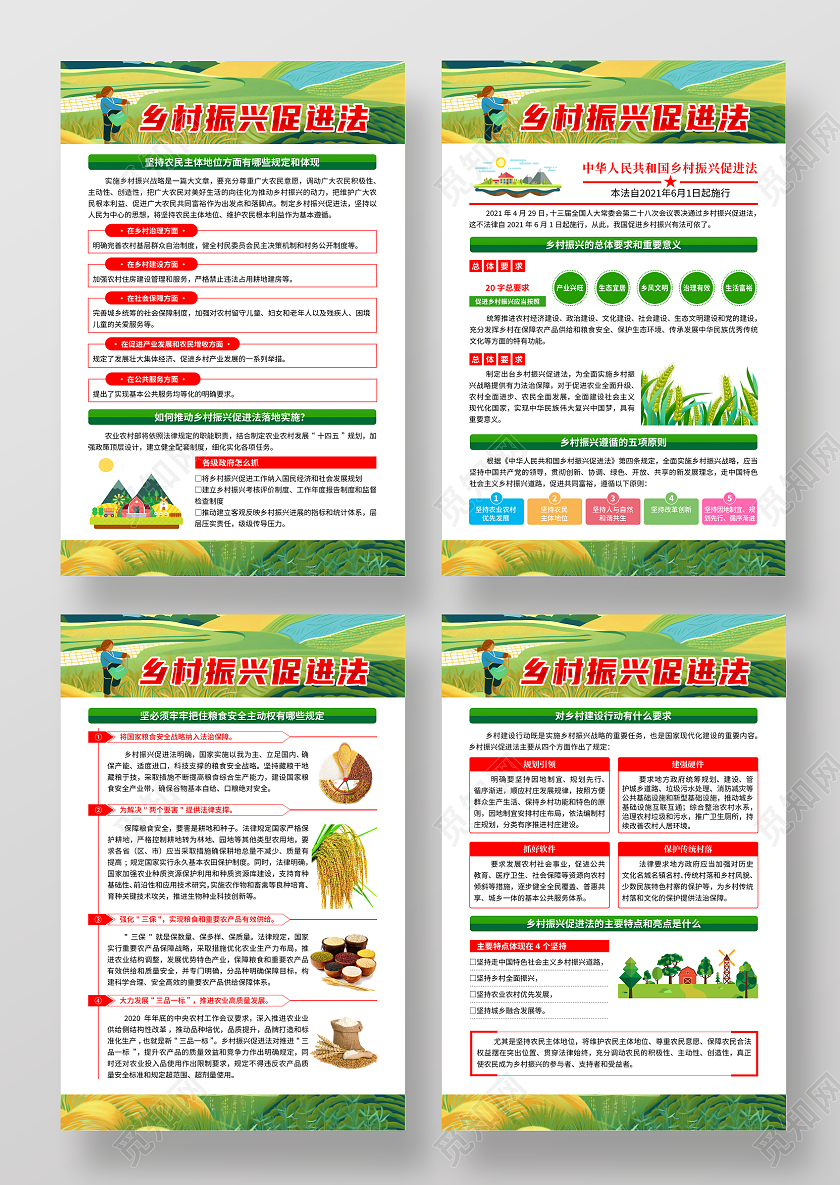蓝色清新中华人民共和国乡村振兴促进法套图