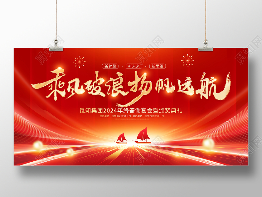 红色大气2024乘风破浪扬帆起航企业年会舞台背景展板