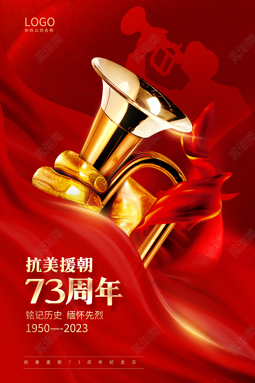 红色大气抗美援朝宣传海报设计抗美援朝纪念日