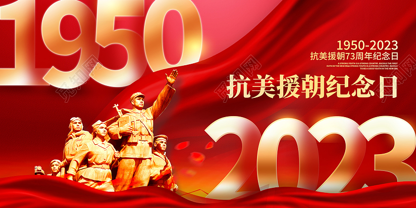 红色时尚抗美援朝73周年纪念日宣传展板