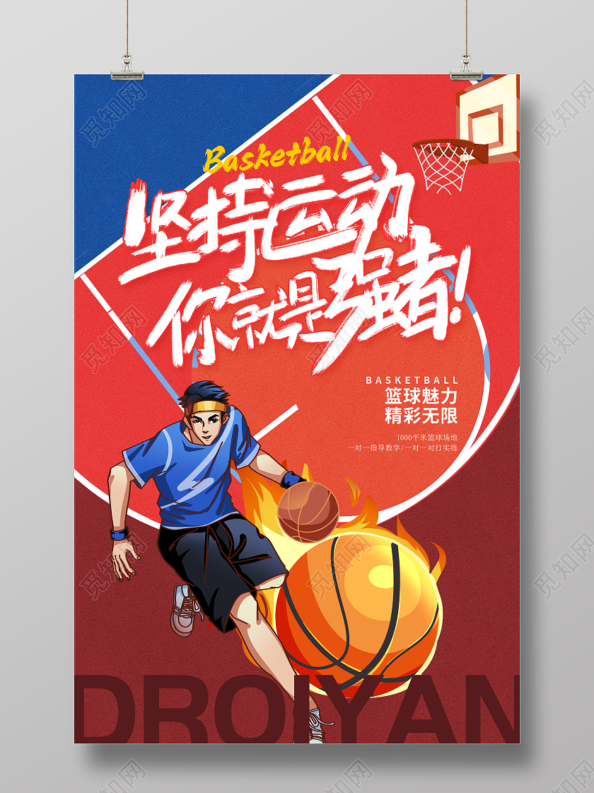 时尚插画篮球宣传海报设计