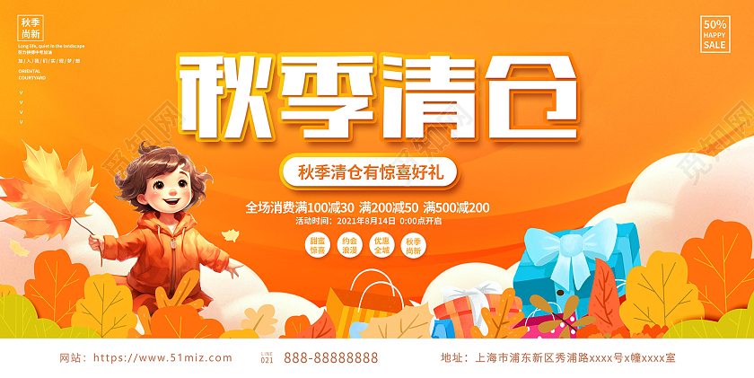 黄色时尚秋季清仓秋季促销宣传展板设计