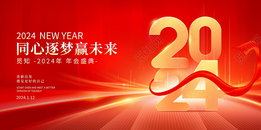 红色大气2024龙年年会舞台背景展板