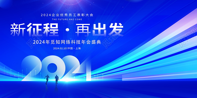 蓝色大气2024新征程再出发企业年会舞台背景展板