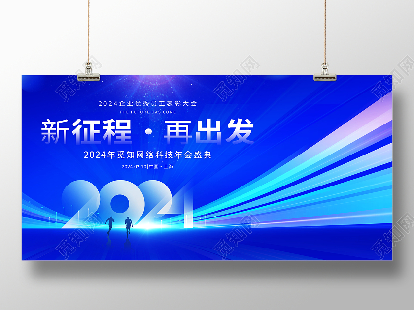 蓝色大气2024新征程再出发企业年会舞台背景展板