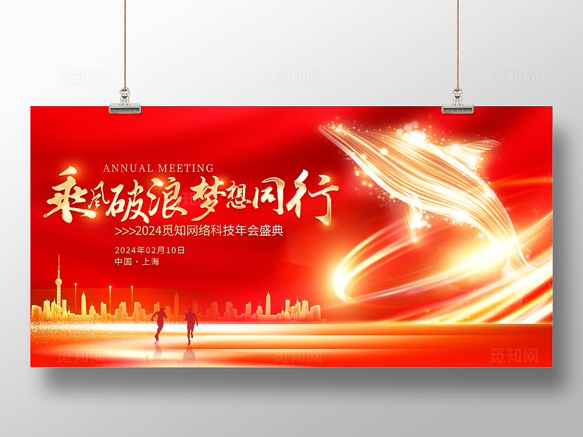 红色大气乘风破浪梦想同行2024企业年会舞台背景展板