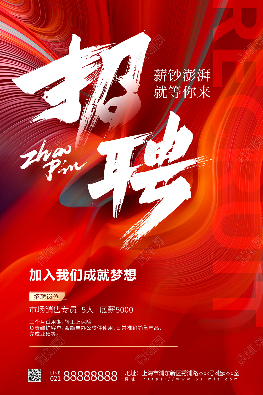 红色大气企业招聘宣传海报设计