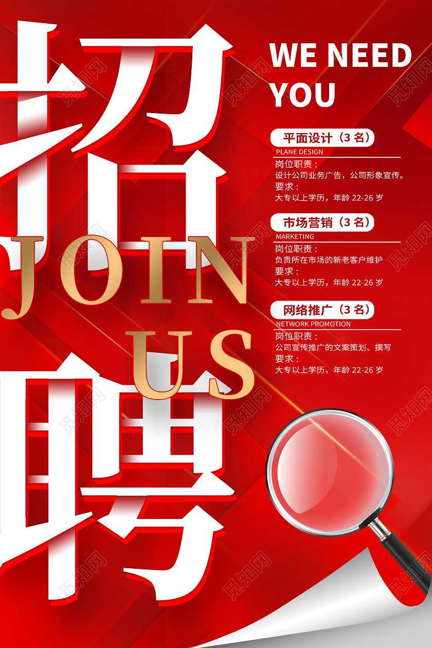 红色时尚招聘宣传海报设计
