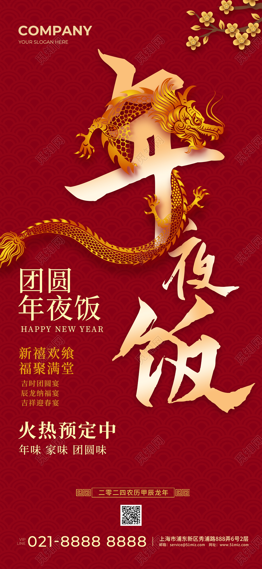 红色简约2024龙年年夜饭手机宣传海报2023年夜饭