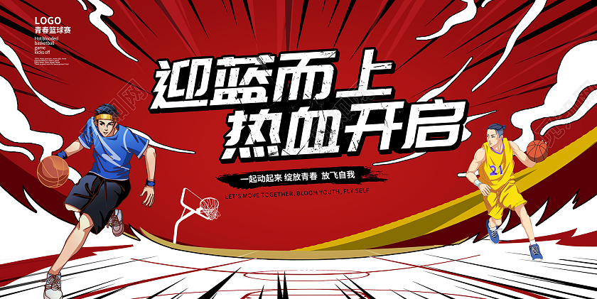 红色插画迎蓝而上篮球宣传展板设计
