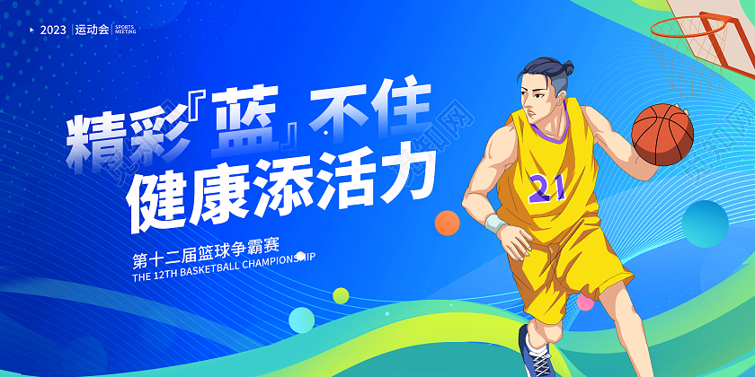蓝色时尚篮球宣传展板设计