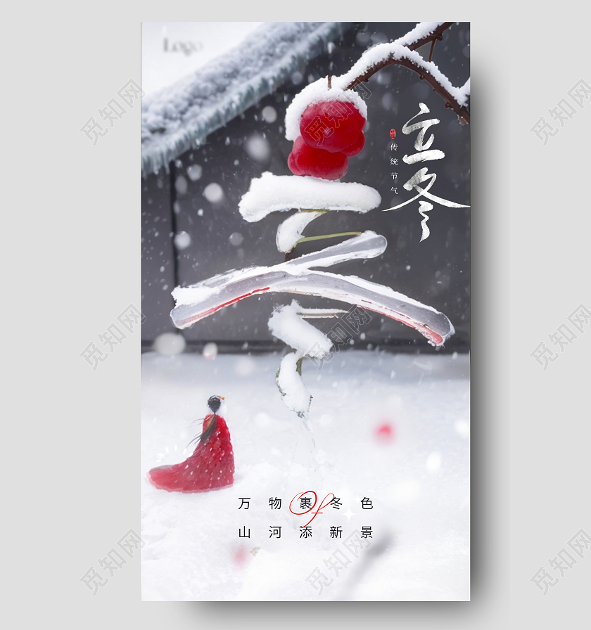 二十四节气立冬宣传海报