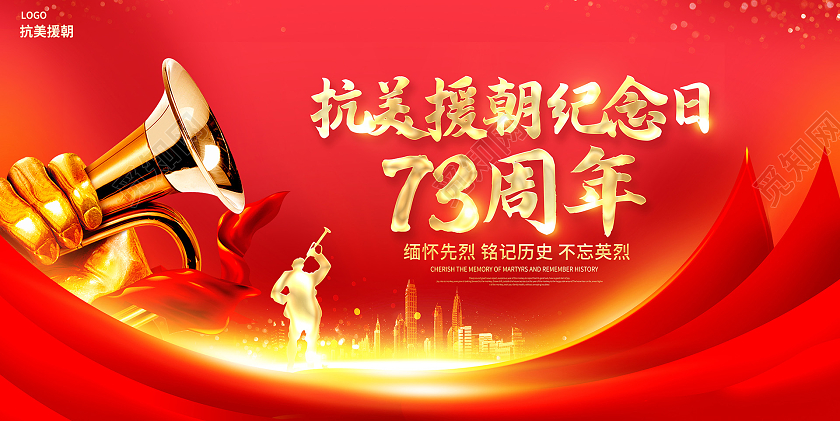 红色时尚抗美援朝73周年纪念日宣传展板设计