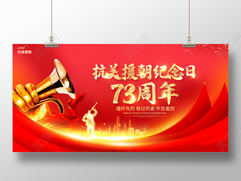 红色时尚抗美援朝73周年纪念日宣传展板设计