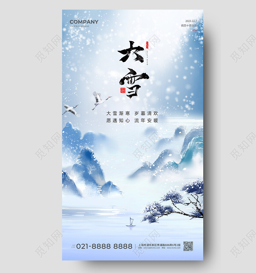 蓝色中国风大雪节气手机宣传海报