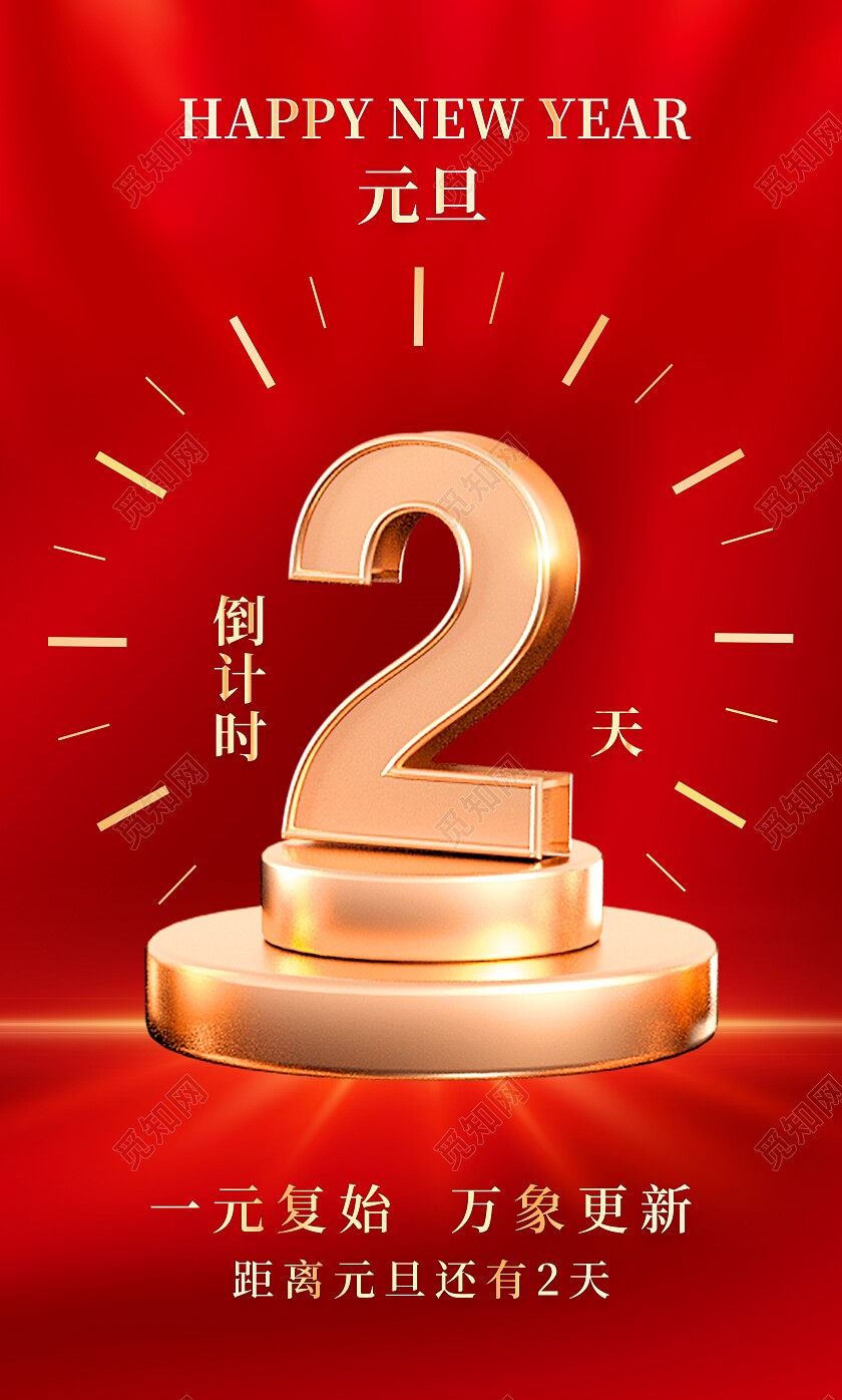 红色大气2024龙年元旦倒计时宣传套图新年
