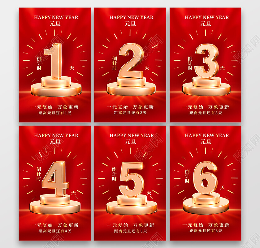 红色大气2024龙年元旦倒计时宣传套图新年