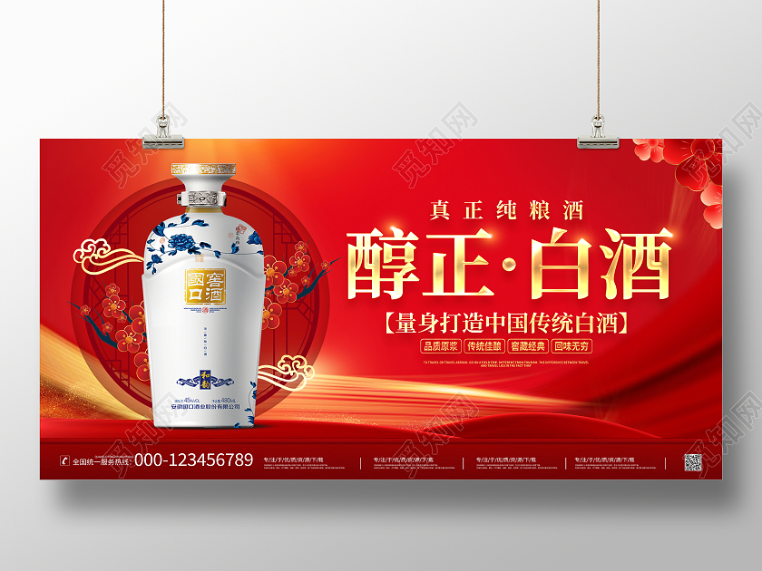 时尚大气白酒宣传促销活动展板