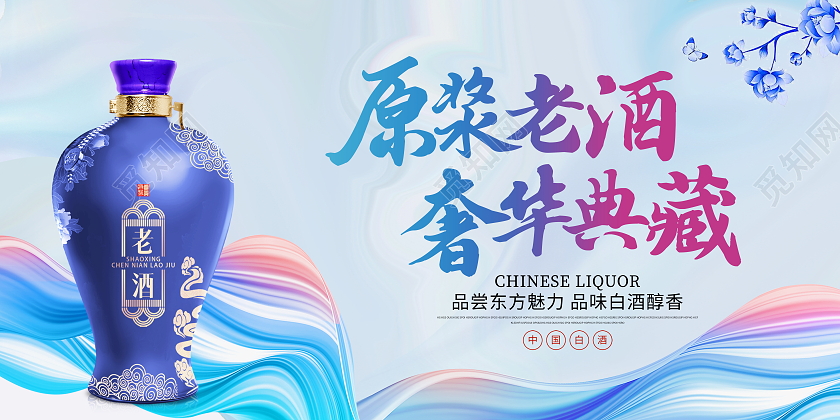 时尚大气白酒宣传展板