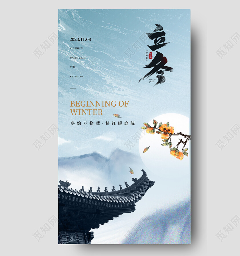 中国风立冬节气手机宣传海报