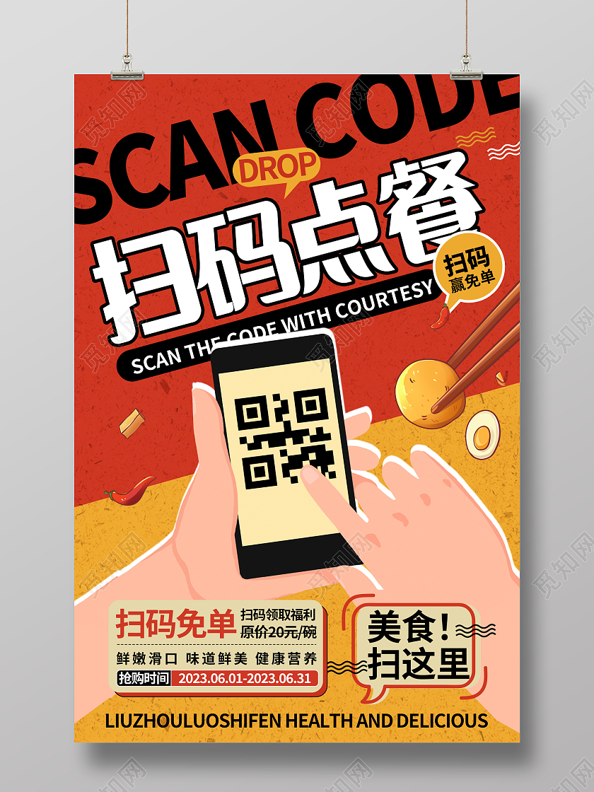 红色大气扫码点餐宣传海报设计