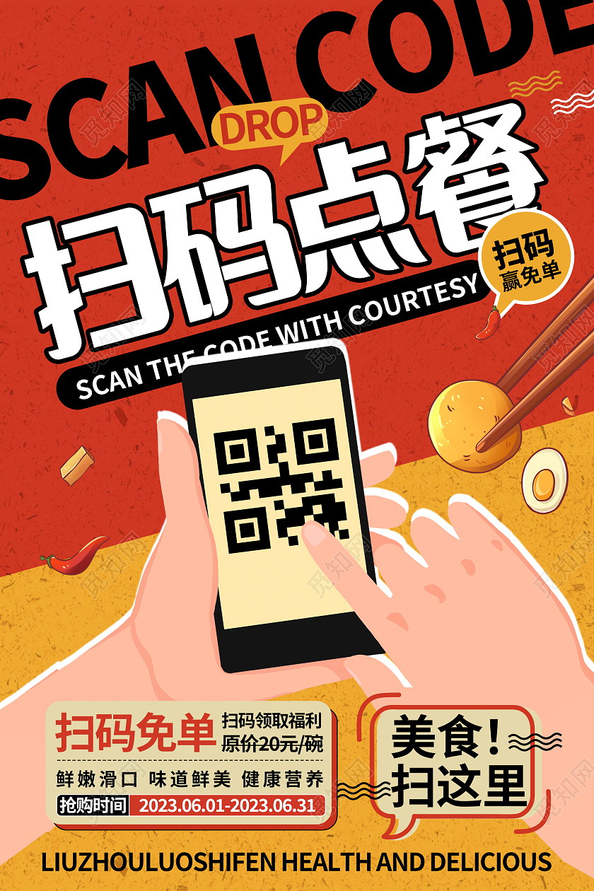 红色大气扫码点餐宣传海报设计