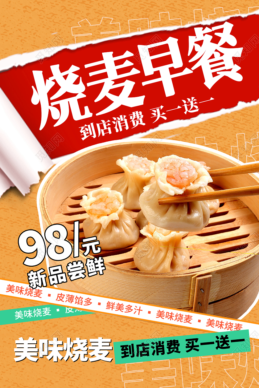 黄色时尚烧麦早餐美味早餐宣传海报设计