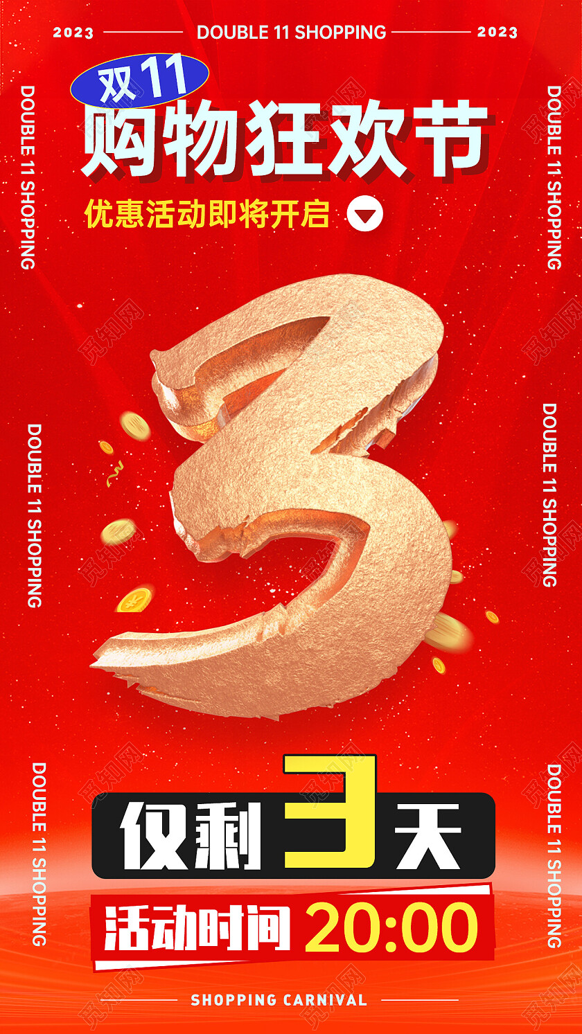 大气背景风双十一倒计时系列海报
