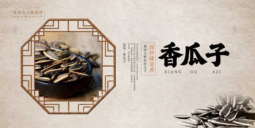 传统中国风香瓜子瓜子宣传展板设计
