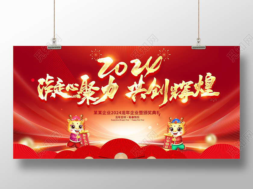 红色大气2024新年年会宣传展板设计