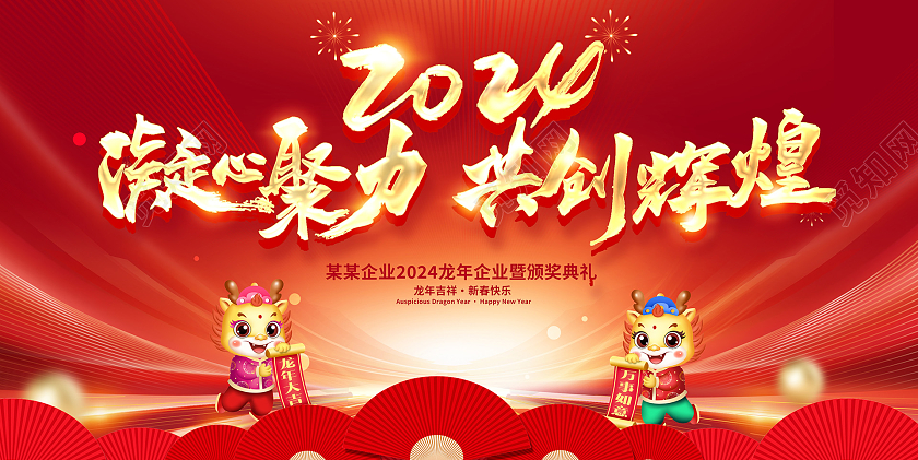 红色大气2024新年年会宣传展板设计
