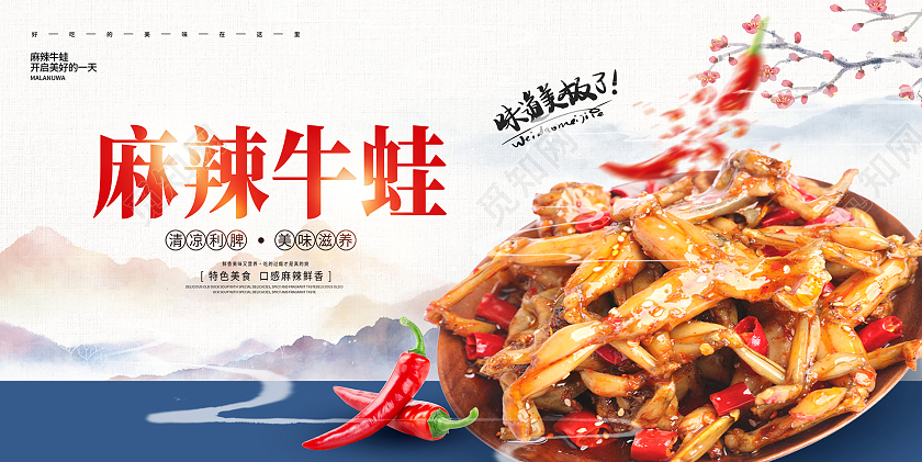 蓝色中国风麻辣牛蛙牛蛙宣传展板设计