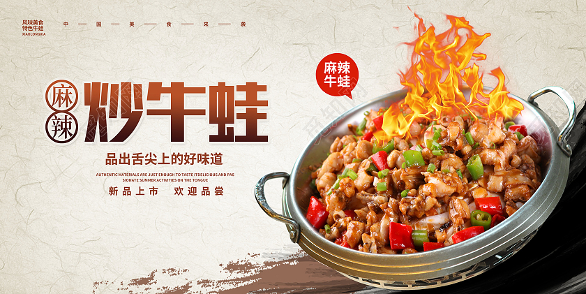 中国风美食炒菜牛蛙宣传展板设计