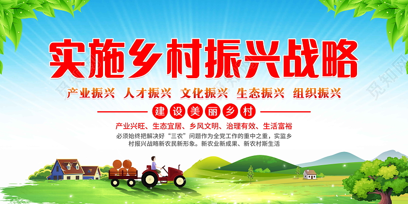 蓝色卡通风格乡村振兴战略宣传栏