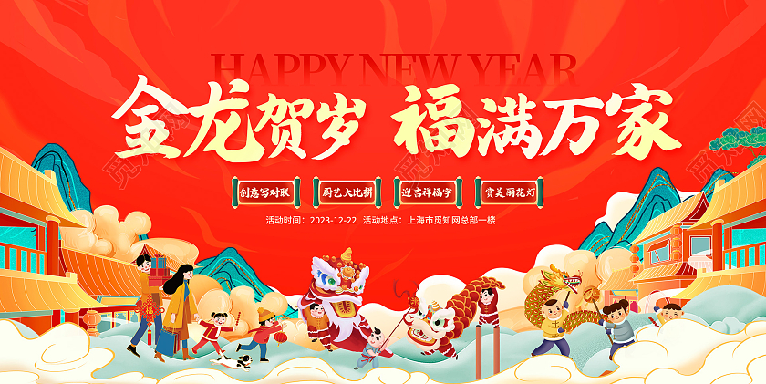 红色大气金龙贺岁新年活动展板设计