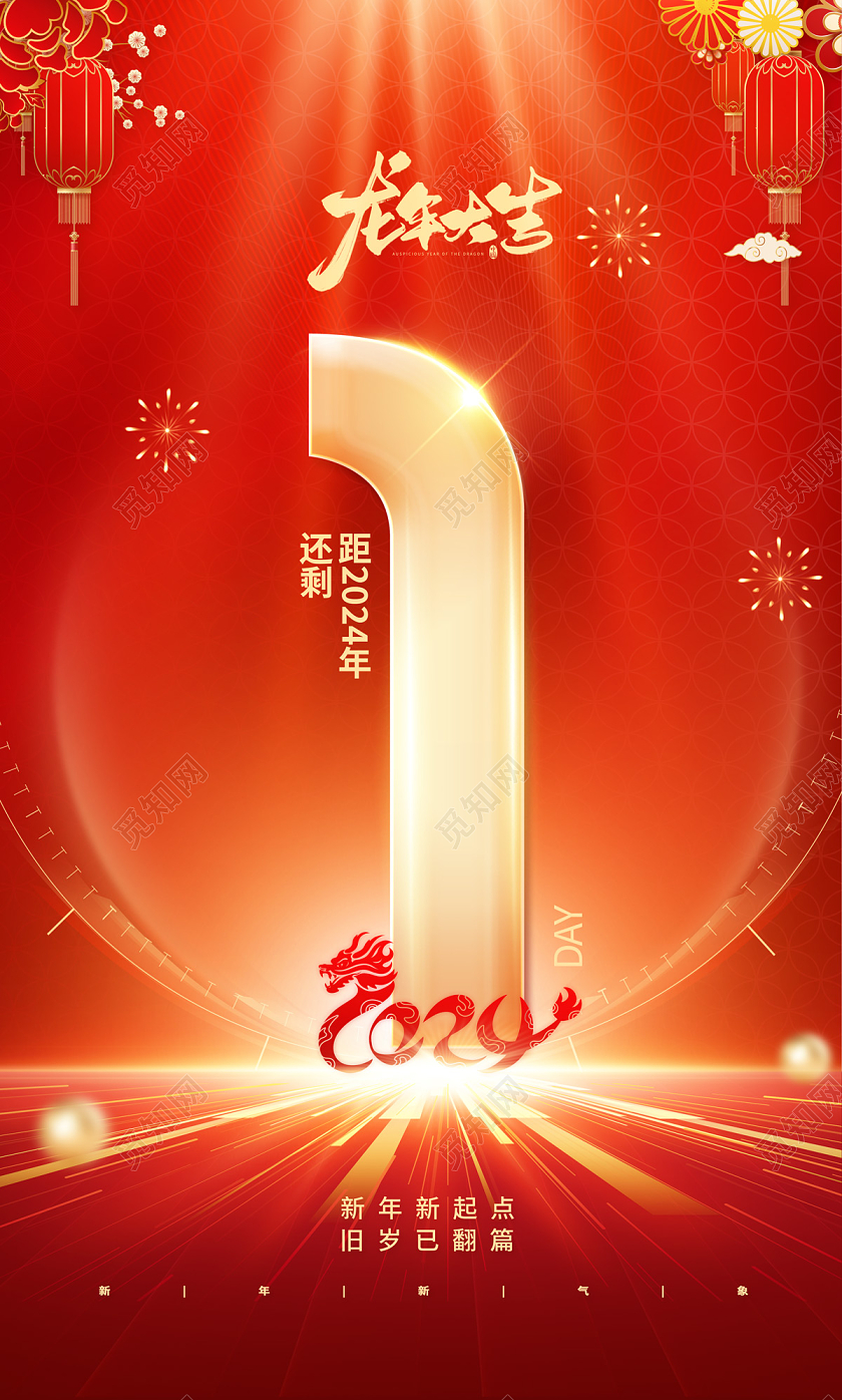 2024新年倒计时2024元旦倒计时套图