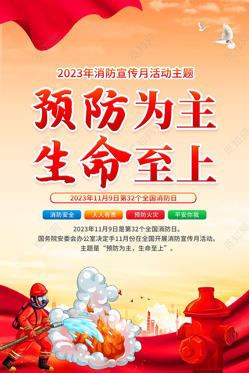 黄色简约2023年消防安全月全国消防宣传日宣传套图海报设计全国消防日宣传栏