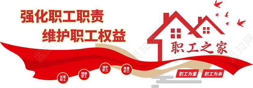 职工之家文化墙常规党建