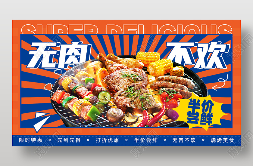 促销烧烤餐饮美食打折优惠横版海报banner美食促销