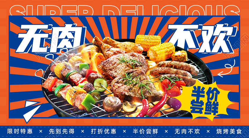 促销烧烤餐饮美食打折优惠横版海报banner美食促销
