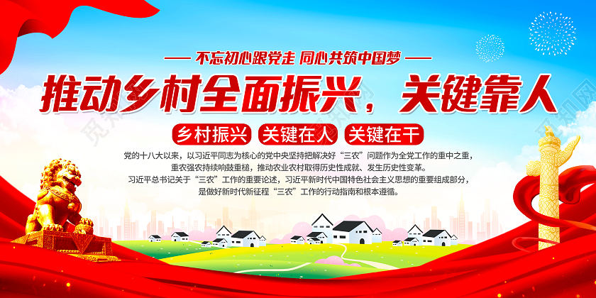 推动乡村全面振兴宣传栏