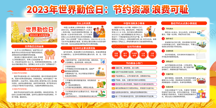 黄色风格2023世界勤俭日宣传栏