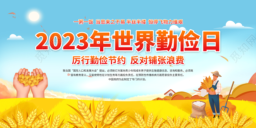 黄色风格2023世界勤俭日宣传栏