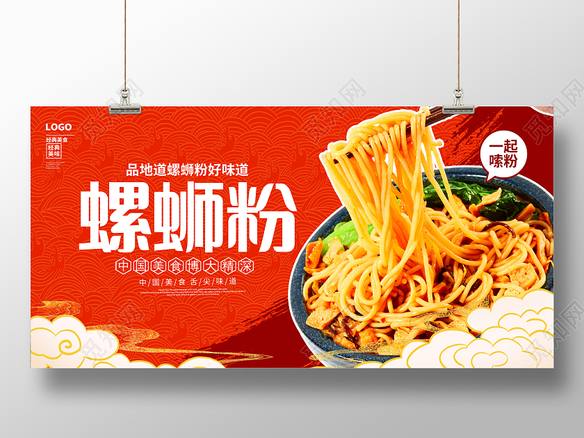 红色大气螺蛳粉宣传展板设计螺狮粉