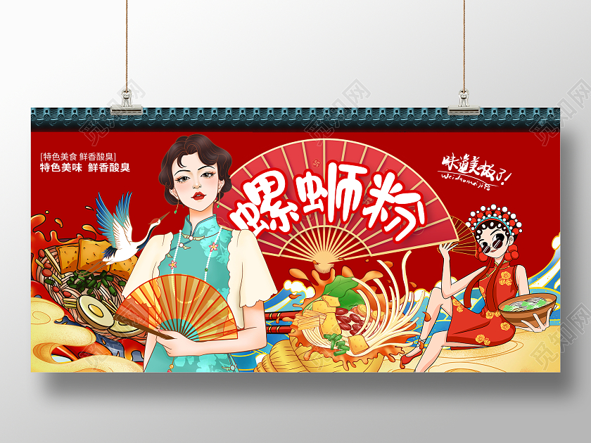 红色国潮螺蛳粉宣传展板设计螺狮粉