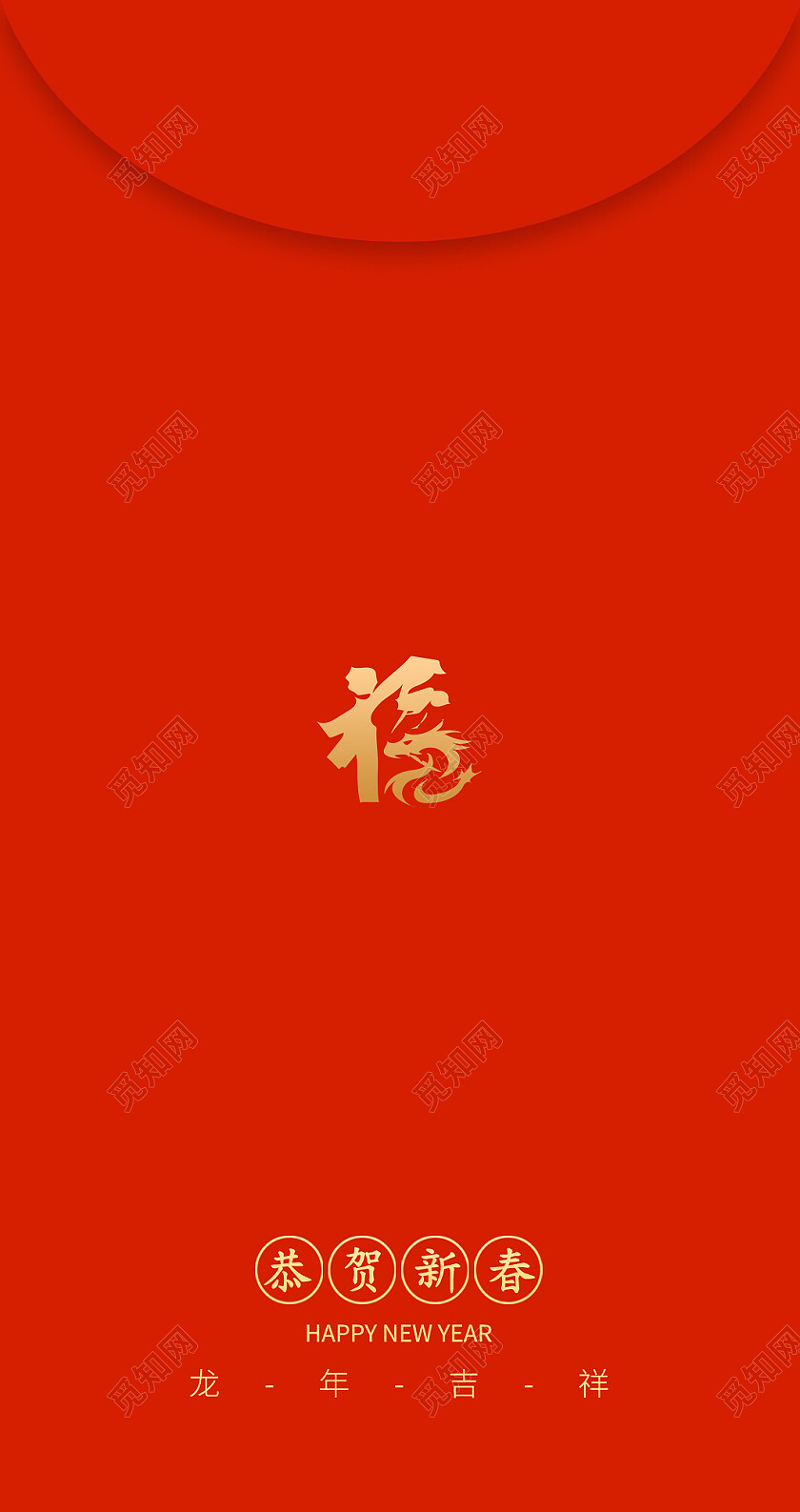 红色简约创意中国年2024新年红包喜迎新年新年龙年