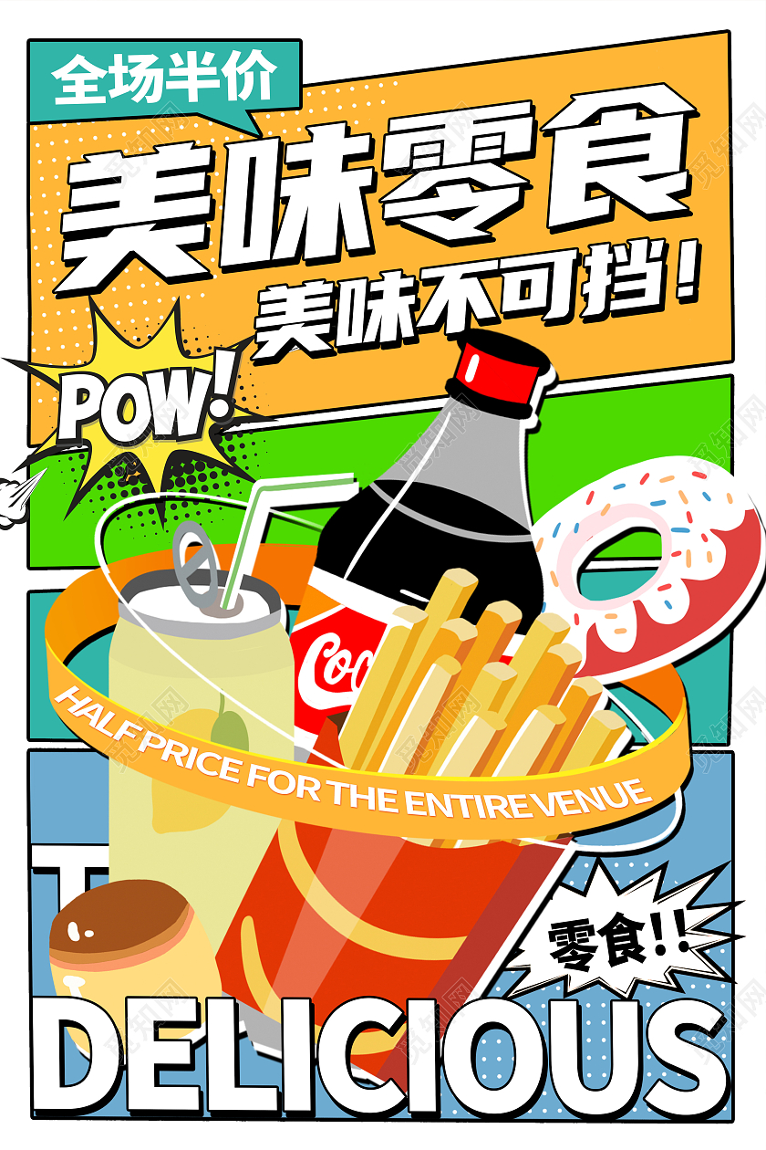 时尚大气美味美食零食促销海报设计