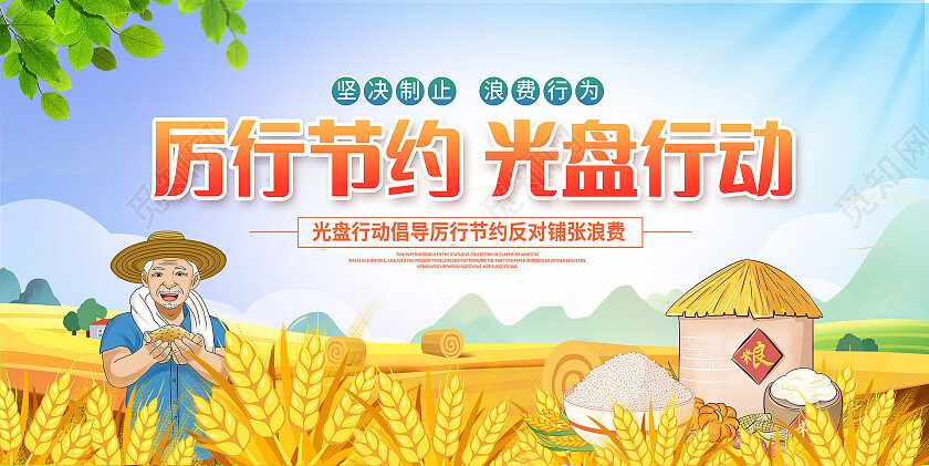 蓝色时尚光盘行动珍惜粮食宣传展板设计