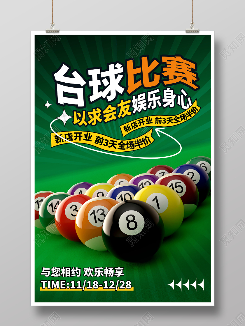 绿色时尚台球比赛台球宣传海报设计台球海报