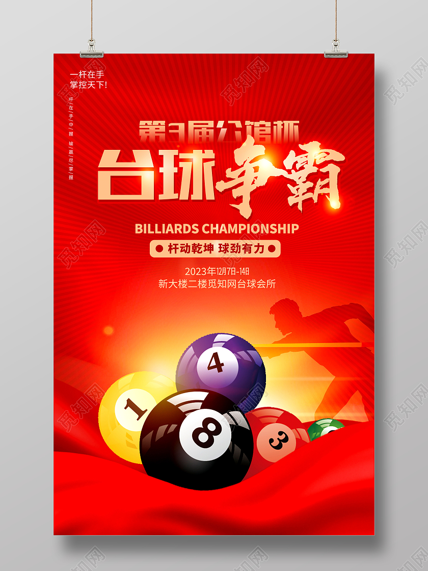 红色时尚台球争霸台球宣传海报设计台球海报
